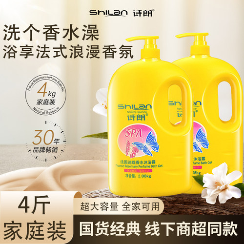 诗朗迷蝶香水沐浴露4斤超大容量