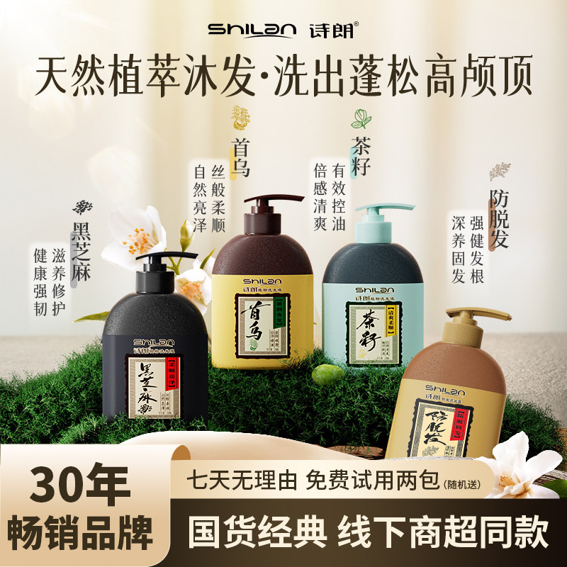 诗朗防脱洗发露首乌控油洗发水侧柏叶深层清洁柔顺洗发露官方正品