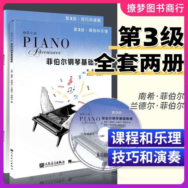 菲伯尔钢琴基础教程3 第3级菲博尔课程和乐理三技巧和演奏教材附CD钢琴书钢琴谱基础教程第三册五线谱初学入门第三级钢琴基础教程