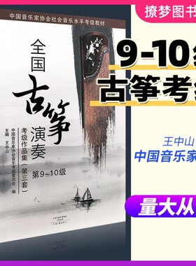正版全国古筝演奏考级作品集第三套9-10级古筝考级教材教程古筝书籍考级书中国音乐家协会音乐水平音协一王中山9-10九到十全国通用