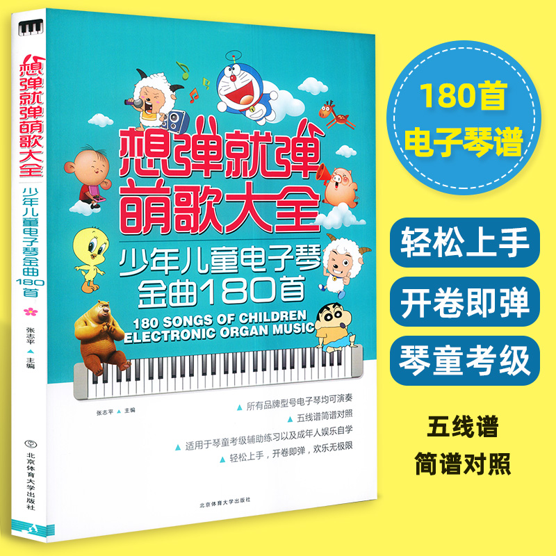正版想弹就弹萌歌大全 少年儿童电子琴金曲180首简谱儿歌电子琴初学入门基础练习曲教程曲谱书 北京体育 儿童歌曲电子琴大教本教材