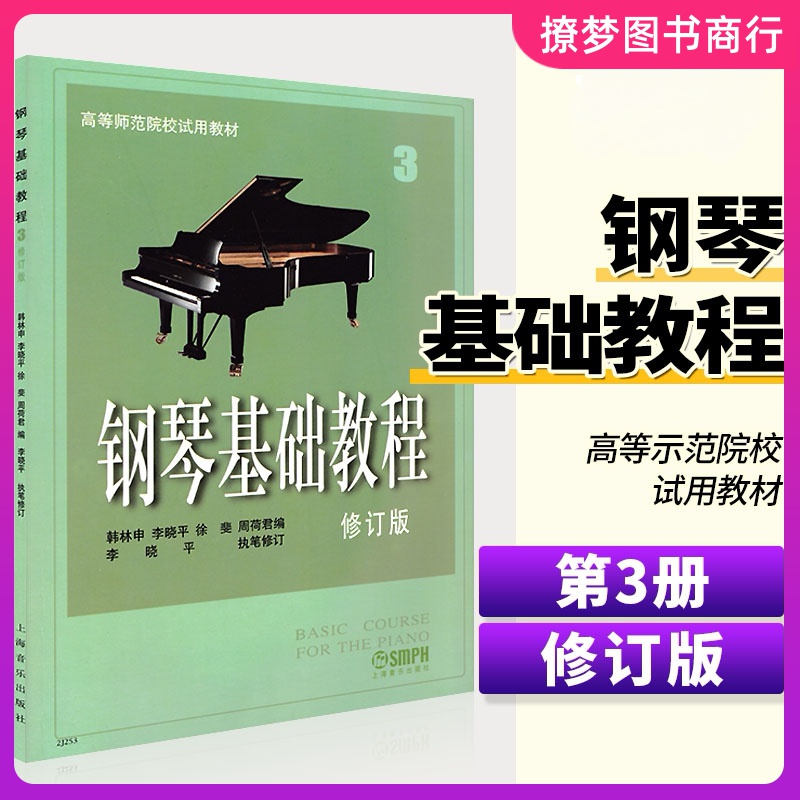 钢琴基础教程3 钢琴谱修订版高等师范院校教材 初学者钢琴入门自学教程材 钢琴曲谱乐谱 零基础学钢琴高师钢教钢基钢琴3教程 钢基3