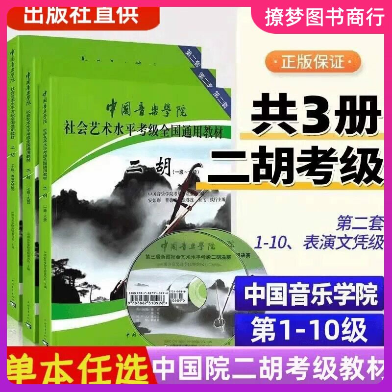 中国音乐学院二胡考级教材1-1音乐（新）