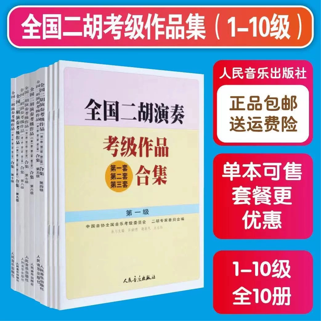 包邮全国二胡演奏考级作品合集全套第1-10级一到十级二胡考级教材