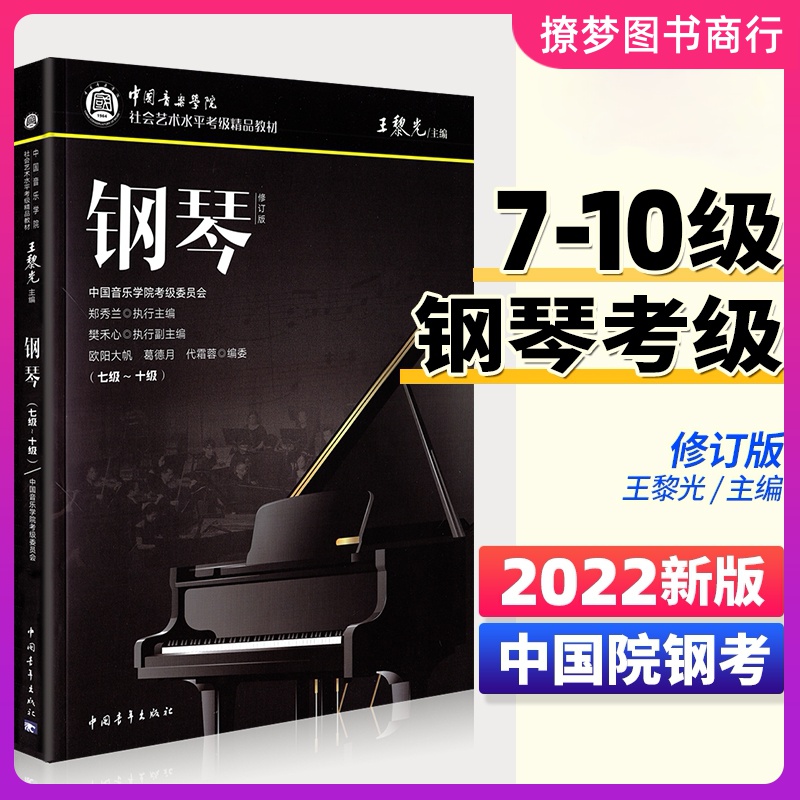 新版中国音乐学院钢琴考级教材7-10级中国院国音钢琴考试教程书籍一七到十10曲谱乐谱五线谱社会艺术与水平全国通用正版王黎光