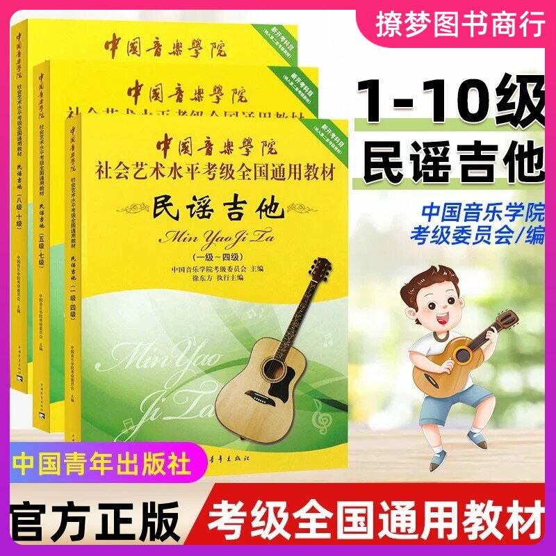 正版 中国音乐学院民谣吉他考级音乐（新）