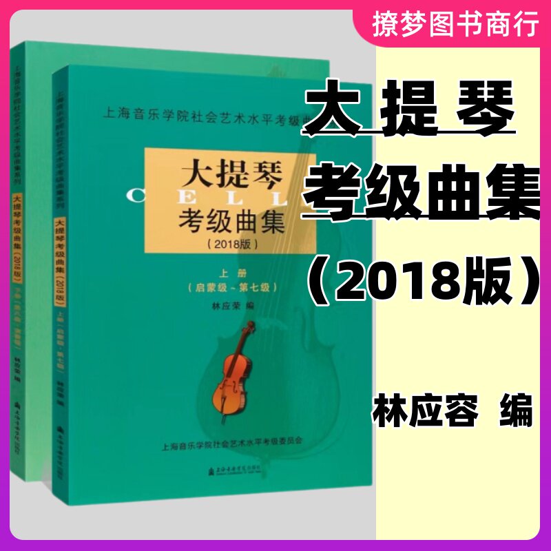 正版大提琴考级曲集1-10级上下册 2018版上海音乐学院社会艺术水平考级曲集 大提琴考级基础练习曲教材书大提琴初级启蒙到演奏教程