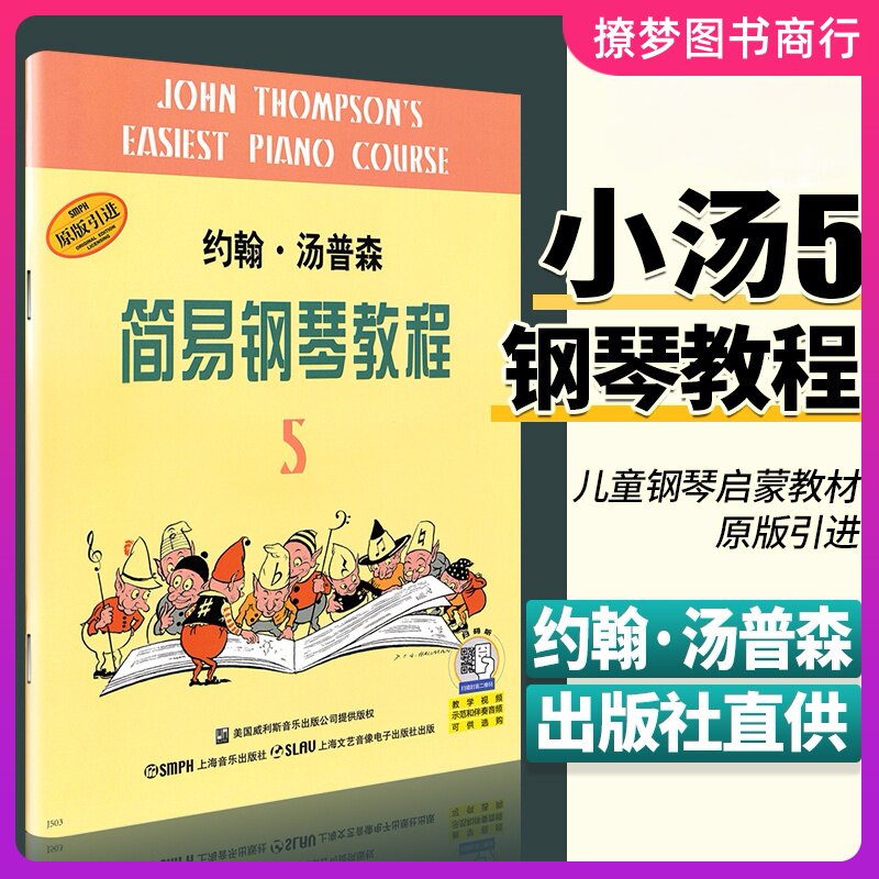 约翰汤普森简易钢琴教程五 小汤5 基础初级曲谱书小汤姆森世界幼儿童基本教材钢琴谱初学者琴谱 小汤姆森简易钢琴教程5 简易小汤5