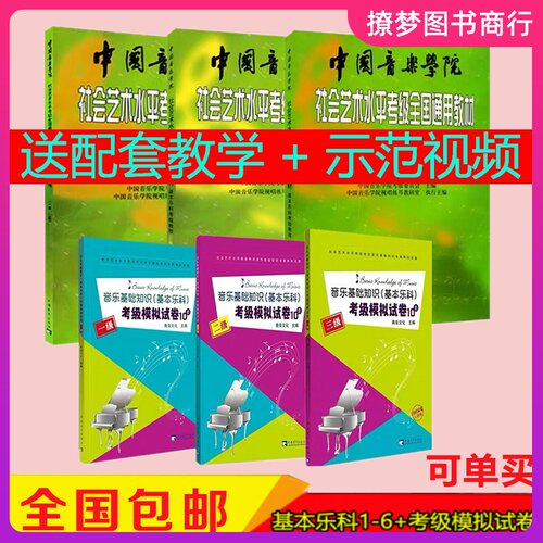 中国音乐学院乐理考级1-6级 基本乐科考级教程1-2 3-4 5-6级 乐理