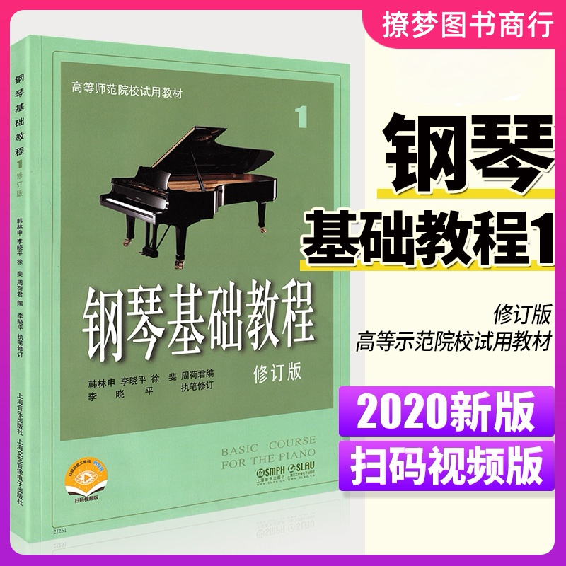 钢琴基础教程1 钢琴谱 修订版高等师范院校教材 初学者钢琴入门自学教程材 钢琴曲谱乐谱 零基础学钢琴 乐理知识基础教材 钢基1