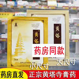 药房直发滑县黄塔寺膏药贴黄塔祖传筋骨络保健贴2贴袋熬制黑膏药