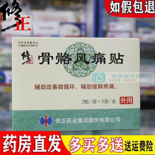 药房直发修正正品骨骼风痛贴10贴
