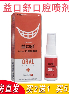 爱士康元益口舒口腔抑菌液口腔黏膜抑菌20ml