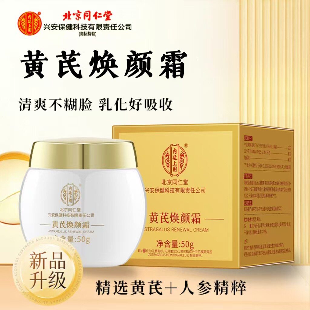 药房直发北京同仁堂黄芪霜面霜补水保湿改善肤质国货抗皱淡纹眼霜