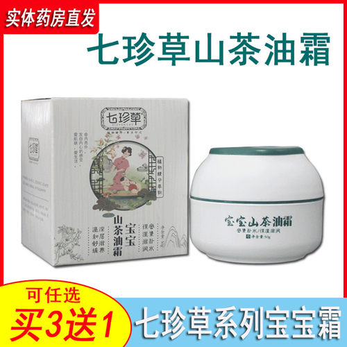 七珍草婴儿山茶油霜婴幼面霜