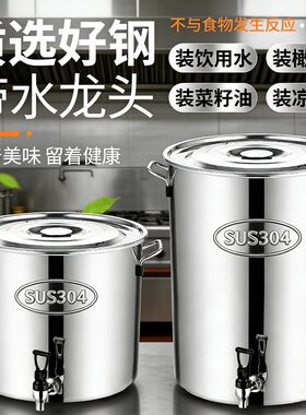 304不锈钢汤桶带龙头大容量加厚耐高温储油壶酿酒桶商用凉茶缸