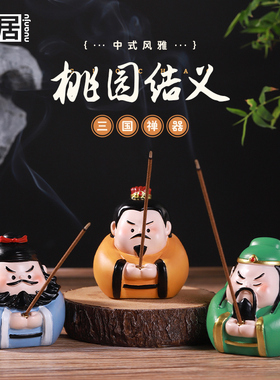 桃园结义香插小摆件刘备关羽张飞