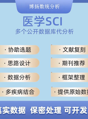 医学SCI发文指导生信分析meta分析选题设计数据分析修稿全套服务