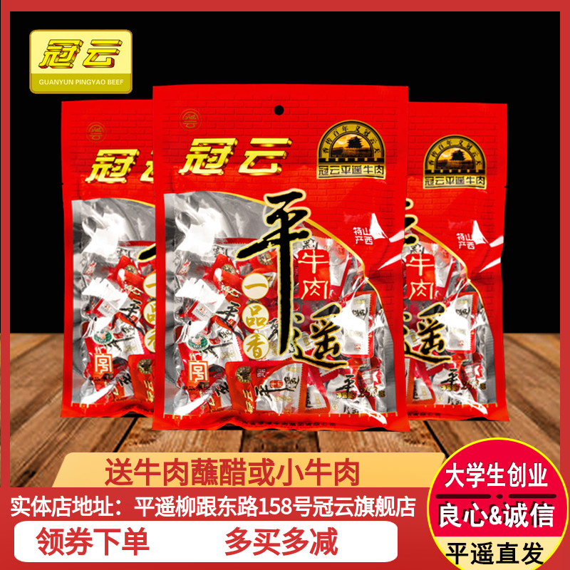 3冠云平遥牛肉 山西特产小包装一口品香258g×3袋熟食真空原味无糖