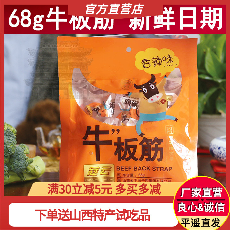 2袋包邮 冠云平遥牛肉68g牛板筋 小包装香辣真空零食速食牛肉即食