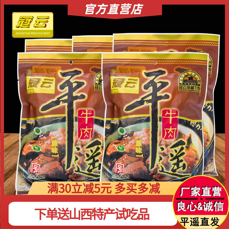 山西特产冠云平遥牛肉200g克5袋大块牛肉原味家庭装真空熟食即食 零食/坚果/特产 牛肉类 原图主图