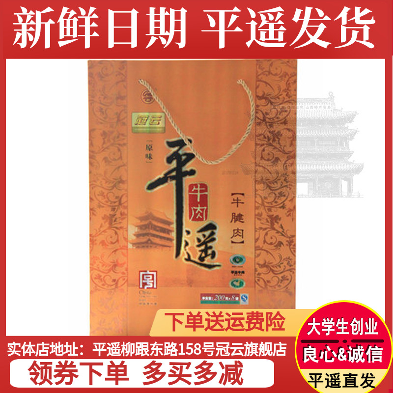 山西特产 冠云 平遥牛肉200g*8袋牛腱子肉年货送礼礼盒原味大块装