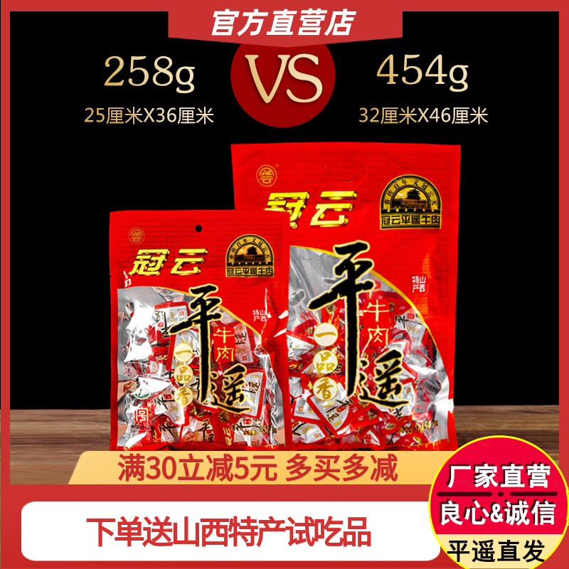 冠云平遥牛肉 山西特产卤味小包装 一口品香454g原味牛肉熟食真空 零食/坚果/特产 牛肉类 原图主图