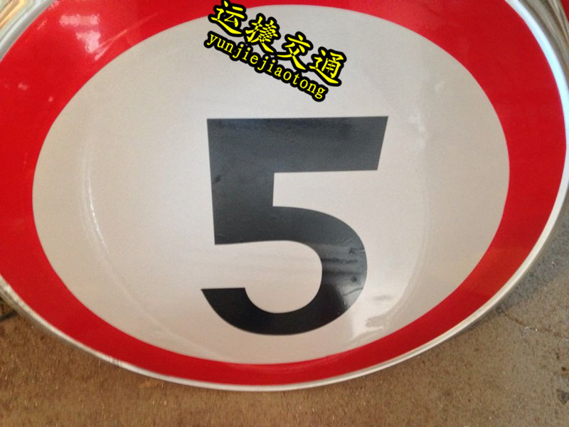 厂家直销道路交通安全标志指示牌反光限速5限高公里标牌 禁停铝牌