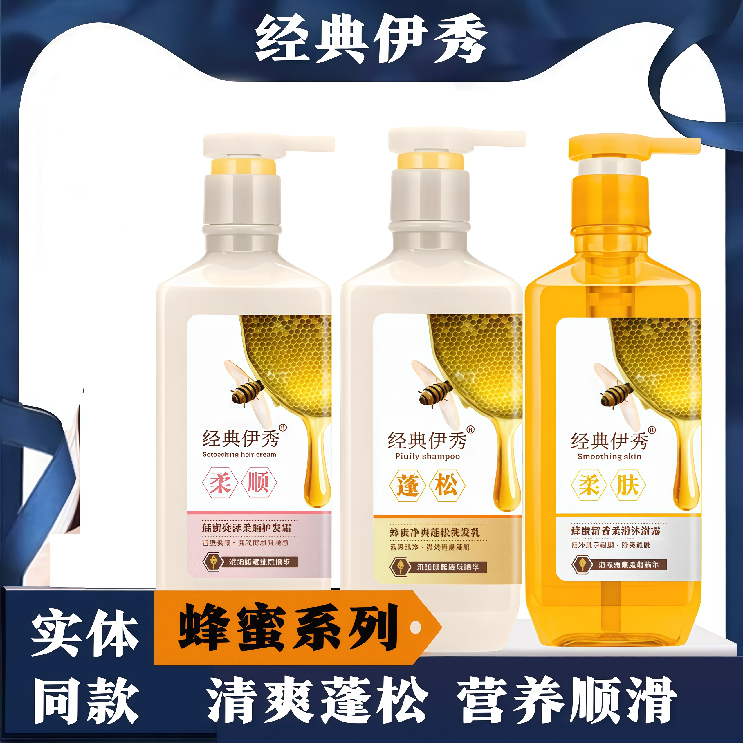 经典伊秀蜂蜜轻盈柔滑洗发水