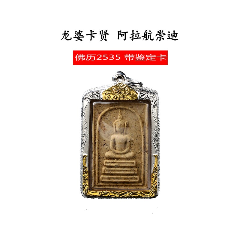 泰国原庙真品龙婆卡贤佛历2535年阿拉航崇迪
