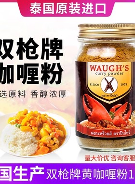 泰国双枪咖喱粉100g原装进口家用泰式黄咖喱WAUGH'S咖喱蟹调料