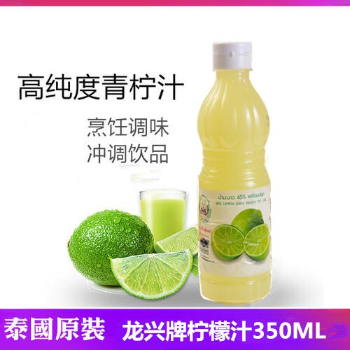 泰国进口龙兴青柠檬汁调酒饮料酸柑水原汁调料餐饮奶茶酸味调味汁