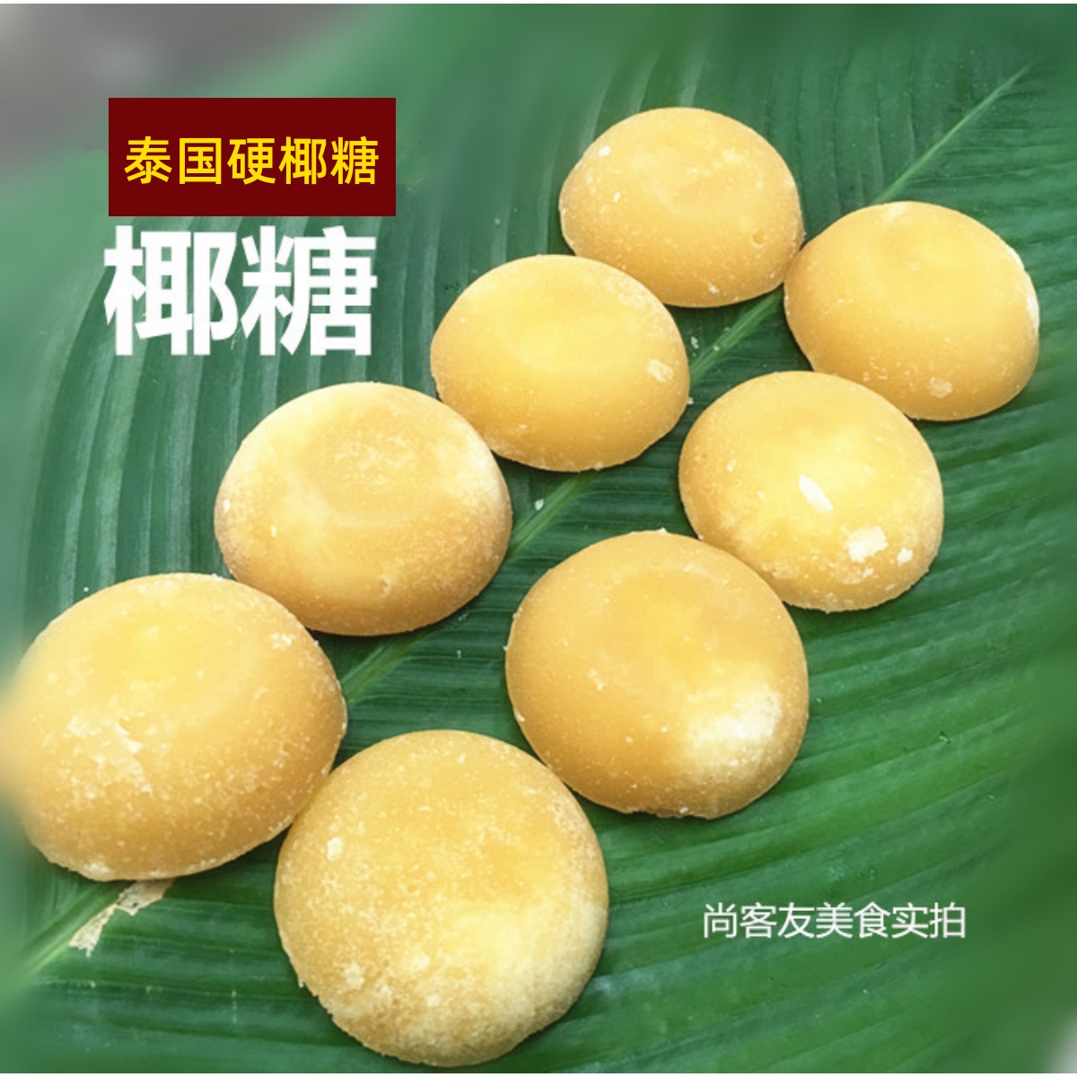 鸡牌棕榈树椰糖泰国甜品