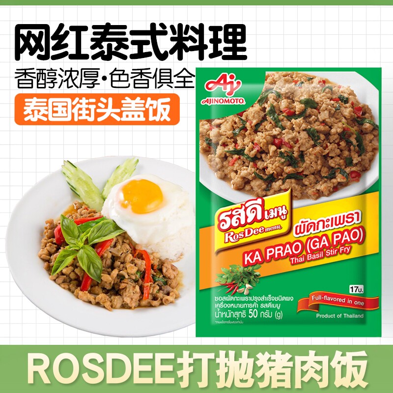 泰国进口ROSDEE打抛饭调料甜罗勒叶炒肉酱乐堡打抛猪肉饭酱