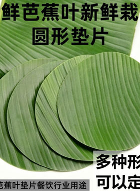 芭蕉叶垫片下单后现裁剪新鲜