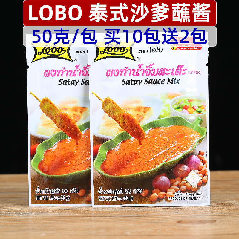 泰国LOBO泰式沙爹蘸酱50克东南亚传统烤肉BBQ肉类油炸类食品蘸料