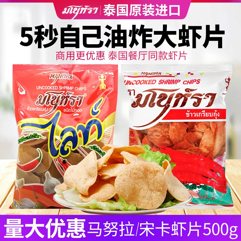 泰国虾片虾味木薯片生宋卡龙虾片食品需自己油炸500g鲜虾片