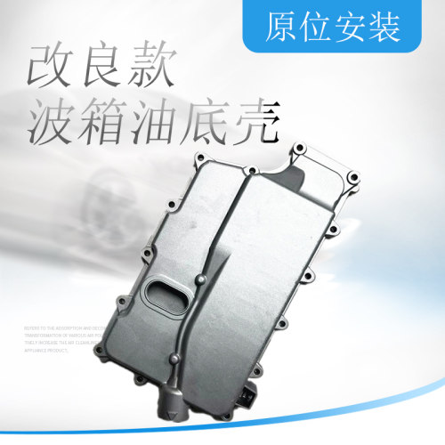 变速箱侧盖昂科雷波箱油底壳
