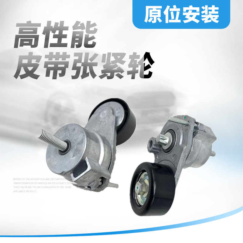 适用于新君威迈锐宝科鲁兹英朗新景程1.8发电机皮带涨紧轮张紧器