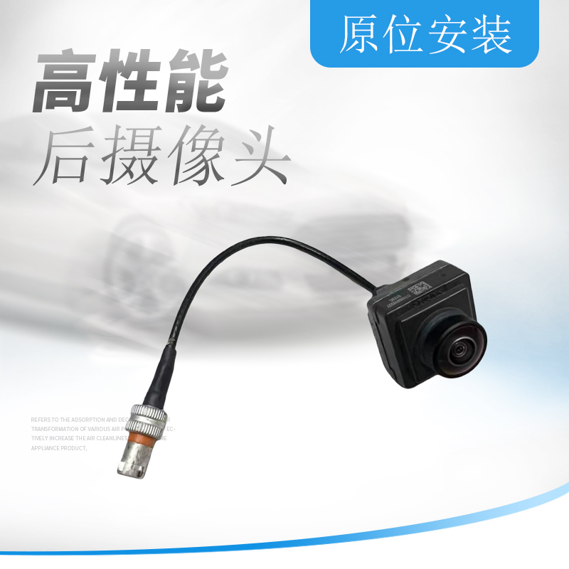 后倒车影像摄像头84721404