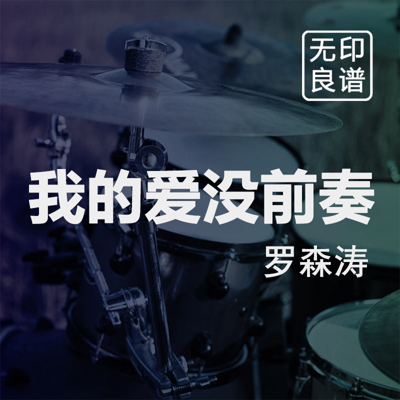 我的爱没前奏 罗森涛 鼓谱 进阶 架子鼓爵士鼓扒谱 无印良谱图片