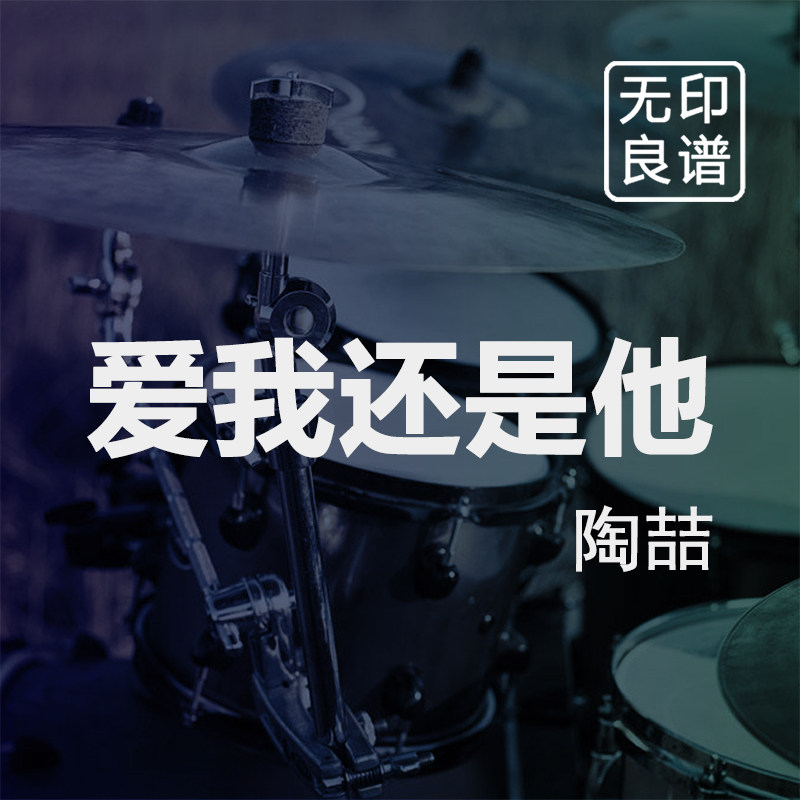 爱我还是他 陶喆 鼓谱 入门 架子鼓爵士鼓扒谱 无印良谱图片