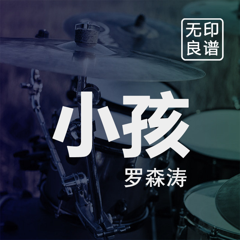 小孩 罗森涛 鼓谱 架子鼓爵士鼓扒谱 无印良谱图片