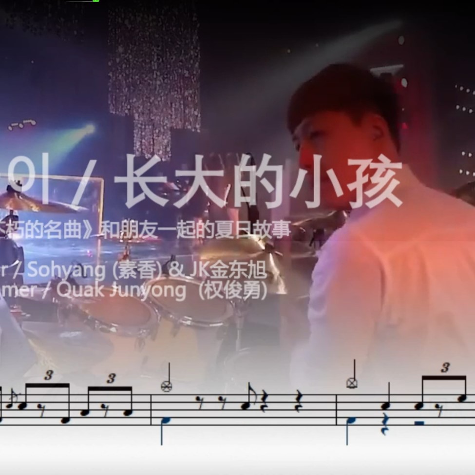 长大的小孩 动态鼓谱 韩国鼓手 权俊勇  架子鼓谱 无印良谱