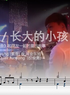 长大的小孩 动态鼓谱 韩国鼓手 权俊勇  架子鼓谱 无印良谱