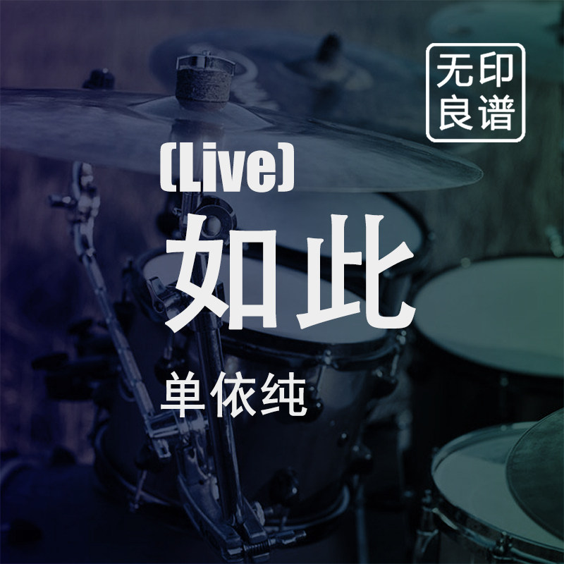 如此 单依纯 中国好声音 live版 鼓谱 架子鼓爵士鼓扒谱 无印良谱