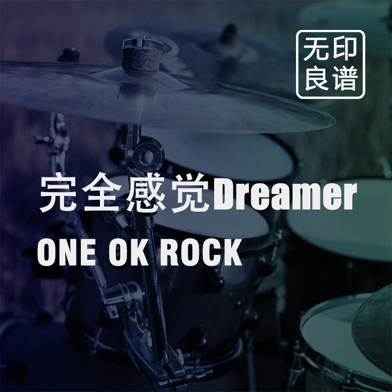 完全感觉Dreamer ONEOKROCK 鼓谱 架子鼓爵士鼓扒谱 无印良谱图片