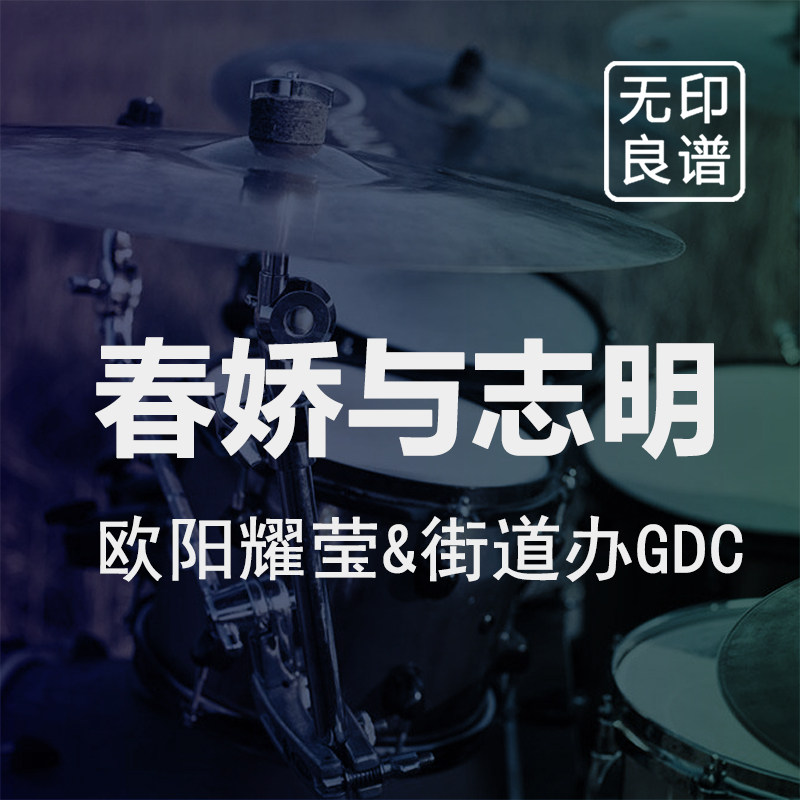 春娇与志明 欧阳耀莹街道办GD乐器软件
