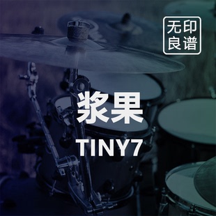 浆果 - TINY7 入门鼓谱 无鼓伴奏 架子鼓爵士鼓 无印良谱
