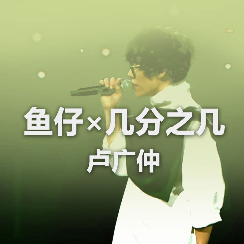 鱼仔+几分之几 卢广仲 入门鼓谱 无鼓伴奏 架子鼓爵士鼓 无印良谱图片